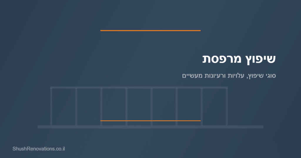 שיפוץ מרפסת — מדריך מקיף עם עלויות ורעיונות