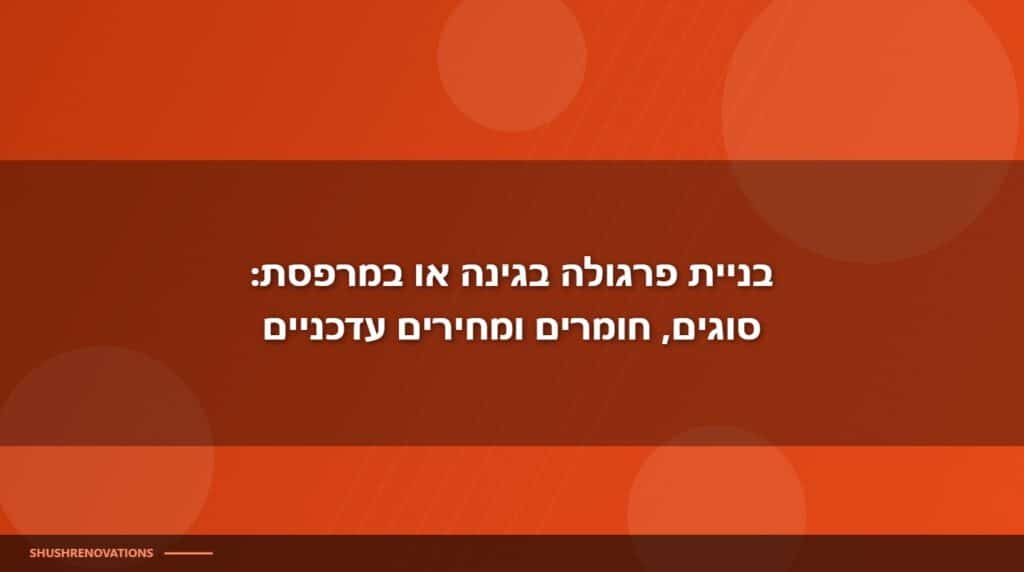 בניית פרגולה מחירים