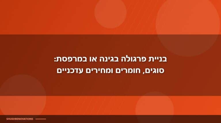 בניית פרגולה מחירים