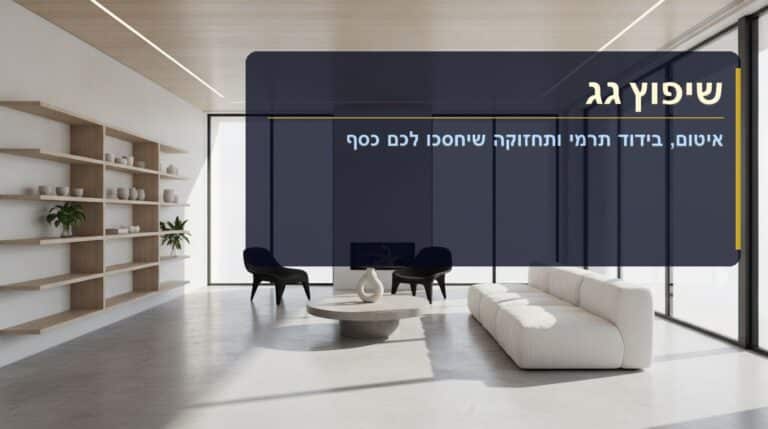 שיפוץ גג
